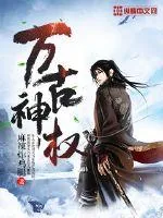 《万古神权》小说封面