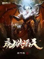 《魔欲滔天》小说封面