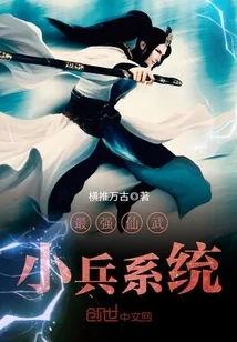 《最强仙武小兵系统》小说封面