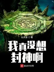《我真没想封神啊》小说封面
