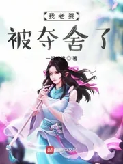 《我老婆被夺舍了》小说封面