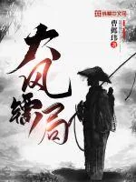 《大风镖局》小说封面