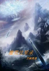 《鏖荒往笙录》小说封面