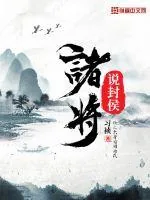 《诸将说封侯》小说封面