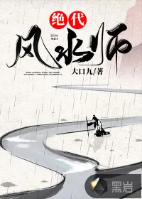 《绝代风水师》小说封面