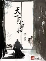 《天下小师叔》小说封面