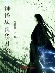 《摊牌了我就是元始天尊》小说封面