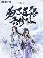 《为了道侣去修仙》小说封面