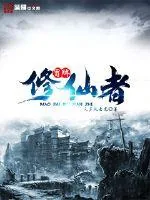 《冒牌修仙者》小说封面