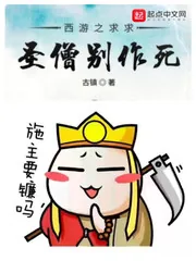 《西游之求求圣僧别作死》小说封面
