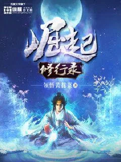 《崛起修行录》小说封面