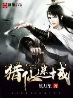 《猎仙迷域》小说封面