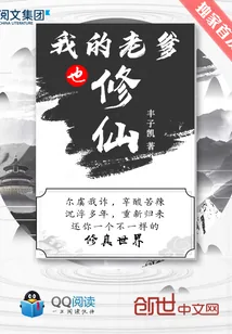 《我的老爹也修仙》小说封面