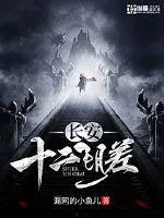 《长安十二阴差》小说封面