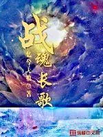 《战魂长歌》小说封面