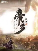 《帝乡》小说封面