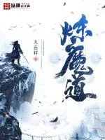 《炼魔道》小说封面