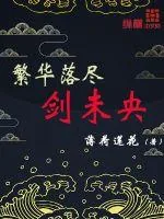 《繁华落尽剑未央》小说封面