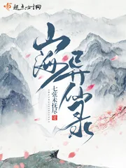 《山海异仙录》小说封面