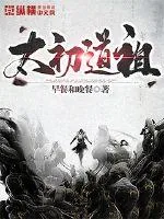 《太初道祖》小说封面
