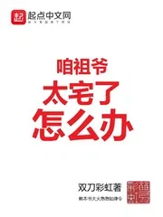 《咱祖爷太宅了怎么办》小说封面
