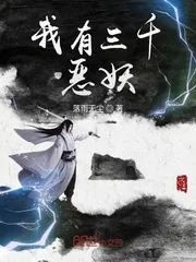 《我有三千恶妖》小说封面