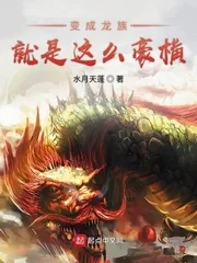 《变成龙族就是这么豪横》小说封面