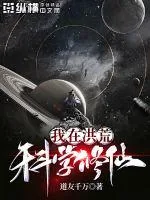 《我在洪荒科学修仙》小说封面
