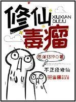 《修仙毒瘤》小说封面