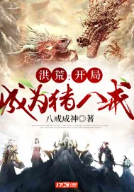 《洪荒：开局成为猪八戒》小说封面