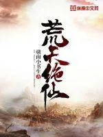 《荒天绝仙》小说封面