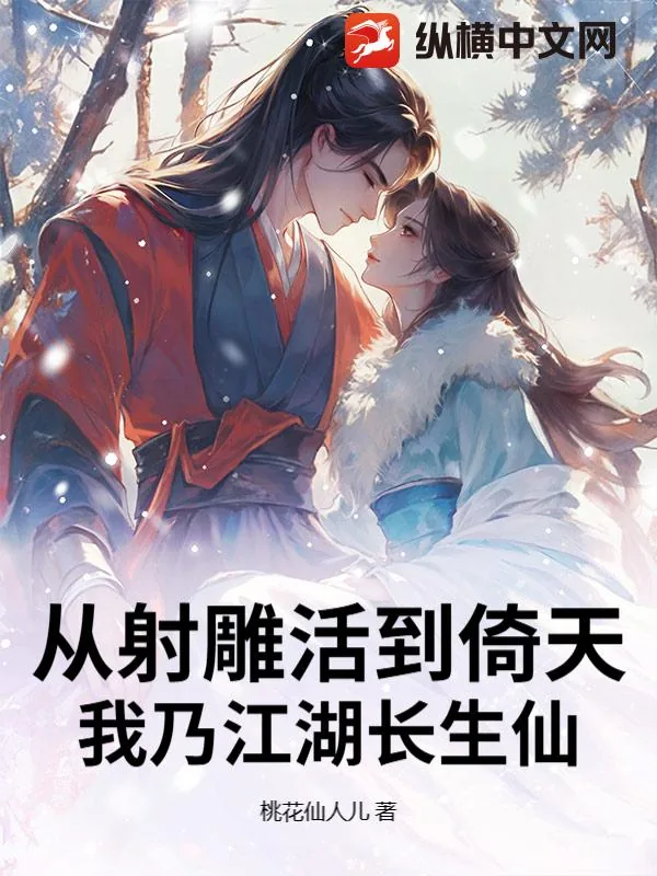《从射雕活到倚天，我乃江湖长生仙》小说封面