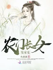 《农门长女发家史》小说封面