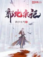 《郭北杂记》小说封面