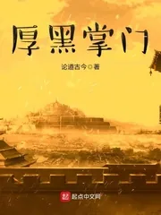 《厚黑掌门》小说封面