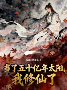 《当了五十亿年太阳，我修仙了》小说封面