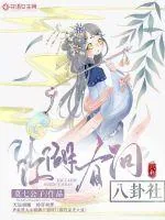 《江湖有间八卦社》小说封面