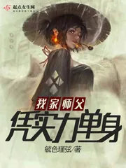 《我家师父凭实力单身》小说封面