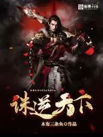 《诛逆天下》小说封面