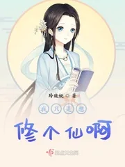 《我只是想修个仙啊》小说封面