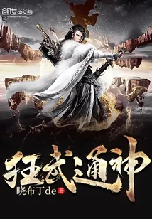 《狂武通神》小说封面