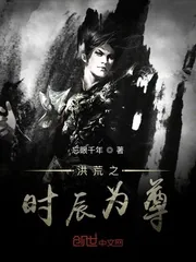 《洪荒之时辰为尊》小说封面