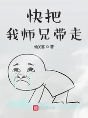 《快把我师兄带走》小说封面