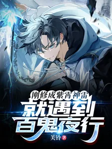 《刚修成紫霄神雷,就遇到百鬼夜行》小说封面