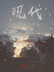 《现代修仙现状》小说封面