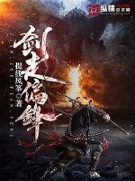 《剑走偏锋》小说封面