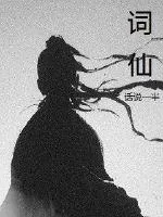 《词仙》小说封面