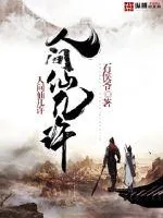 《人间仙几许》小说封面