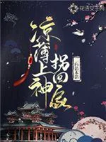 《凉薄上神拐回家》小说封面