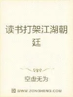 《读书打架江湖朝廷》小说封面